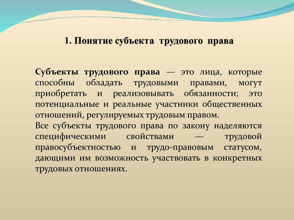 Трудовая праводееспособность работника и работодателя - каково содержание, виды, как возникает, субъекты права