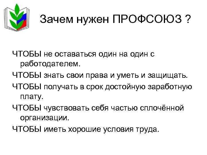 Профсоюз — что это такое и как работает