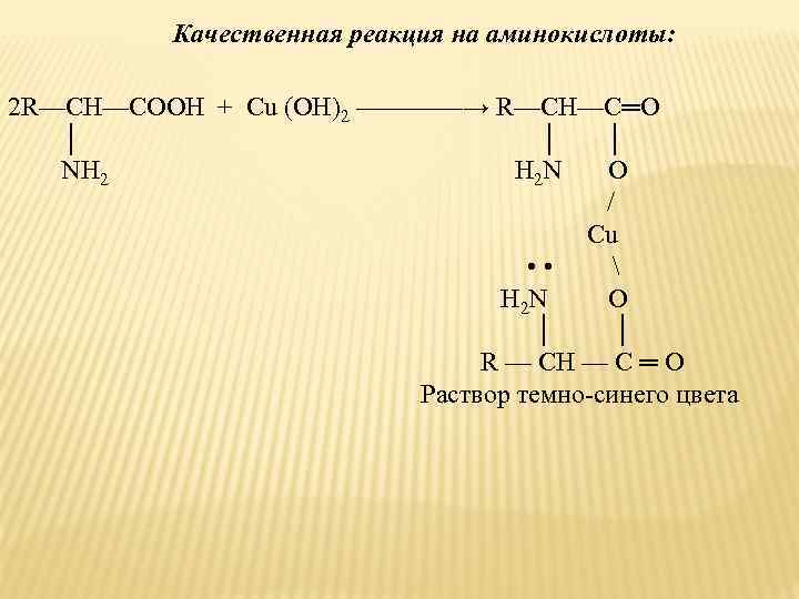 Качественная реакция на аминокислоты уравнение