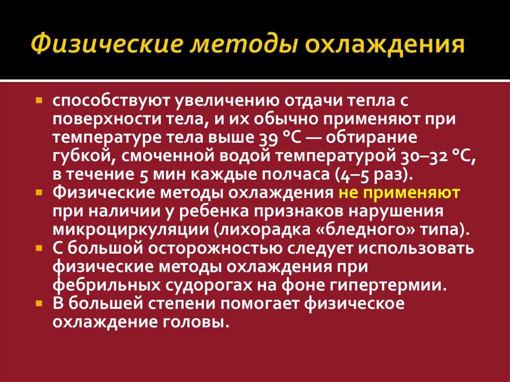 Физический способ охлаждения ребенка