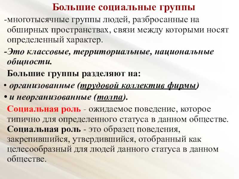Большие социальные группы