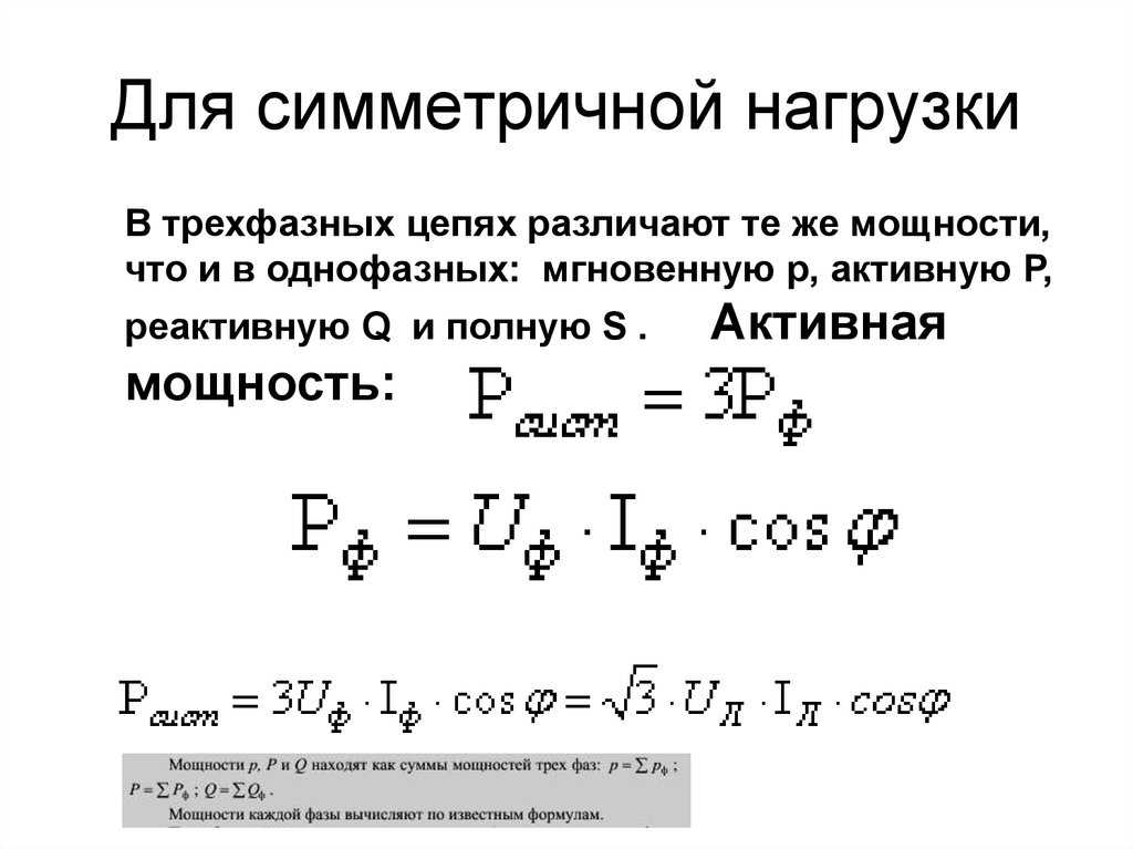 Трехфазные симметричные цепи