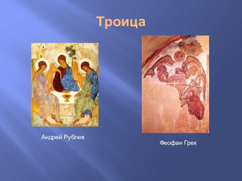 Презентация на тему две эпохи русской иконописи.
феофан грек и андрей рублёв