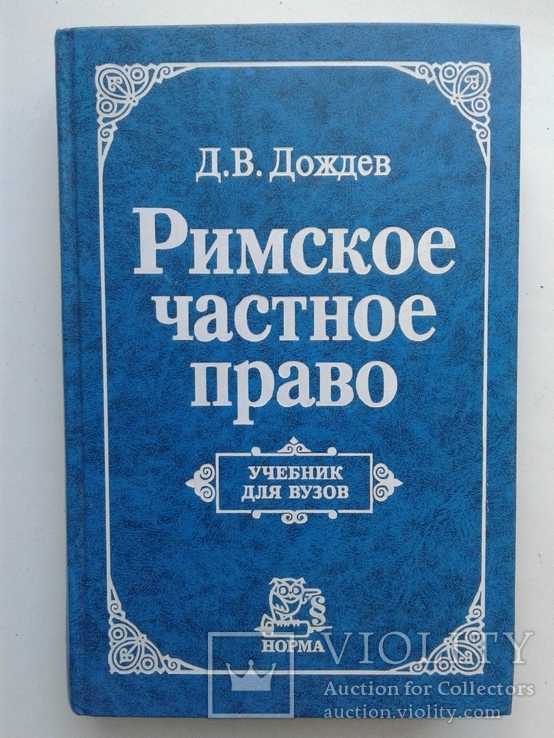 Римское частное право