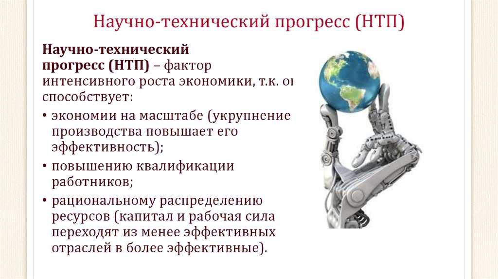 Научно технический прогресс и его современные особенности кратко