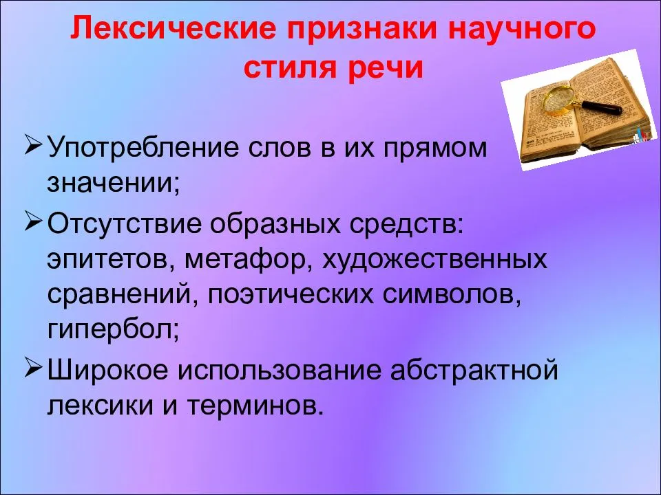 Стили речи в русском языке