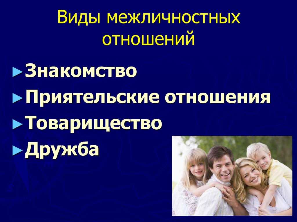 Дружба как форма межличностных отношений. общие психологические аспекты, что есть дружба?