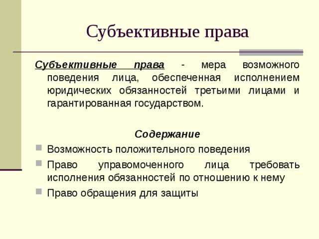 Примеры естественного, позитивного, текущего, объективного и субъективного права