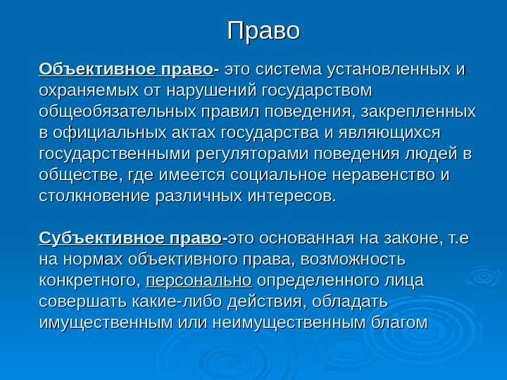 Объективное и субъективное право