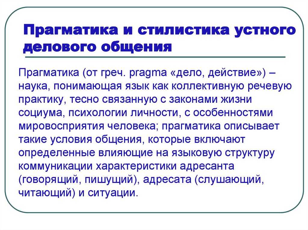 2.4 риторика и лингвистическая прагматика