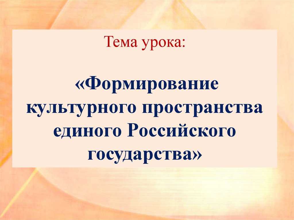 Презентация на тему формирование культурного пространства единого российского государства