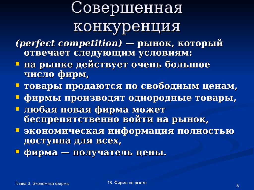 Как  на рынке реализуется товар при совершенной конкуренции, какая отрасль действует