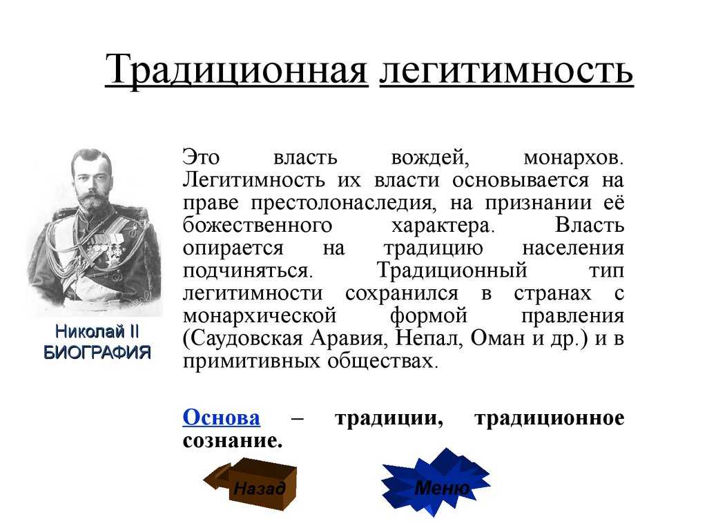 Легитимность политической власти: типы и формы