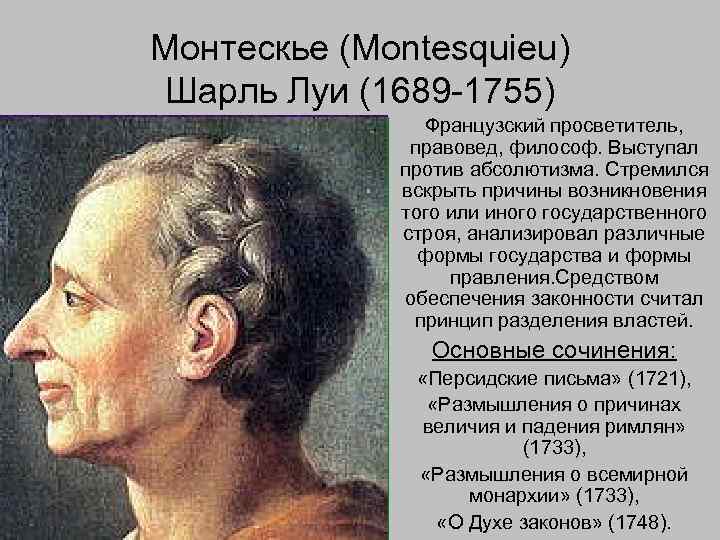 Шарль луи монтескье - биография, новости, личная жизнь - stuki-druki.com