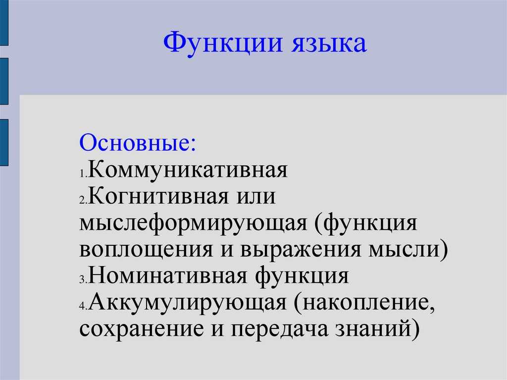 Функции языка и речи