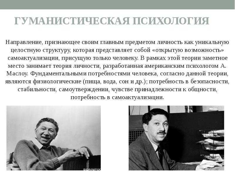 Гуманистическое направление психологии личности