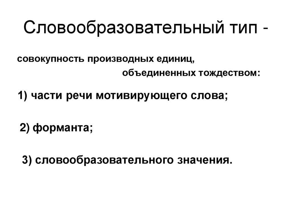 Словообразовательный анализ слов