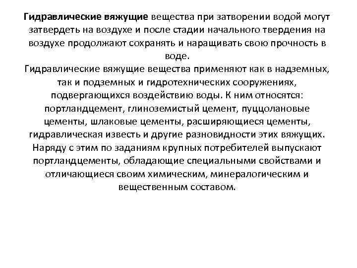 Гидравлические вяжущие вещества