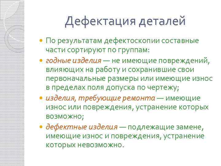 Дефектация сборочных единиц и деталей