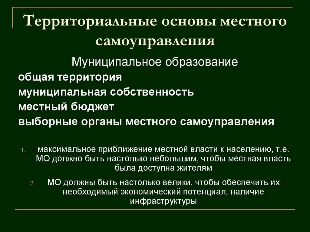 Понятие территориальных основ местного самоуправления. принципы территориальной организации местного самоуправления - муниципальное право | юрком 74