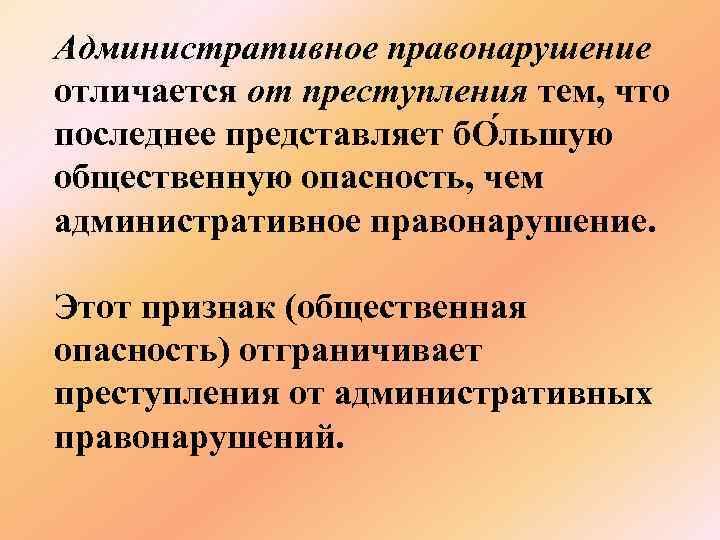 Отличие административного преступления от преступления: разница правонарушений