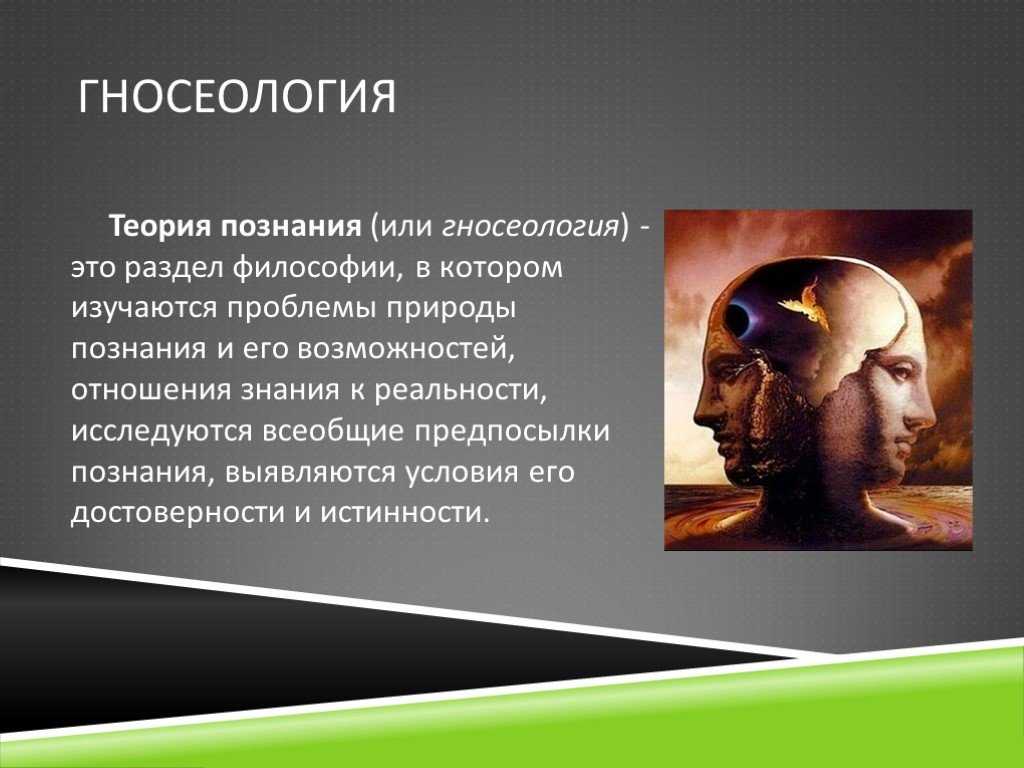 Понятие гносеологии: что изучает наука, её предмет и задачи