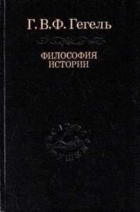 Гегель: краткая биография, философия и основные идеи