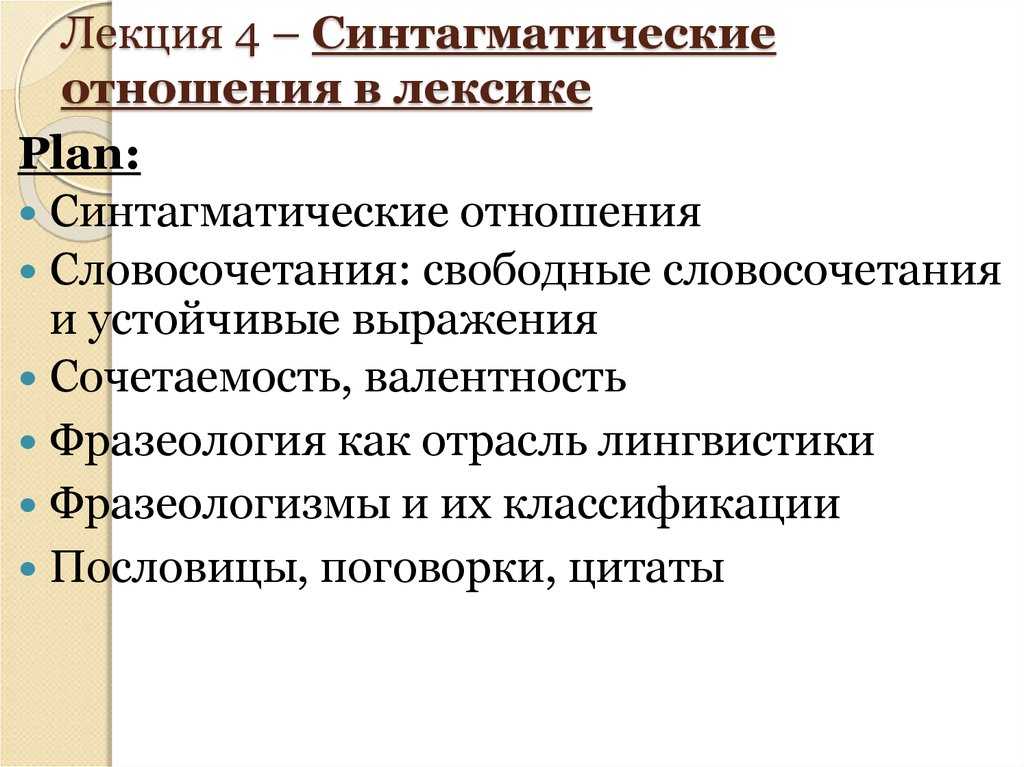 Типы отношений лексических единиц [1982 баранникова л.и. - основные сведения о языке]