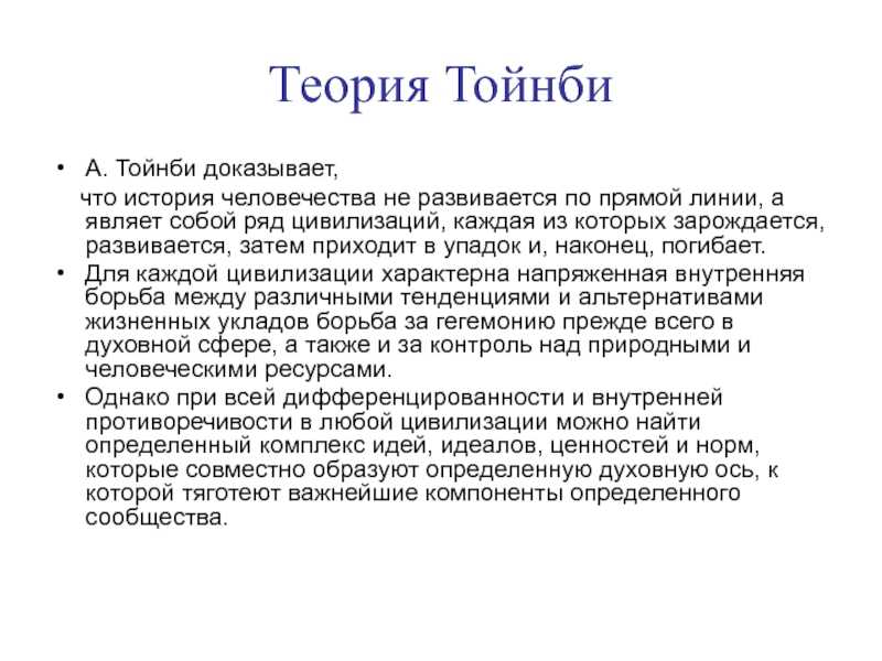 Презентация на тему цивилизационная теория а.тойнби