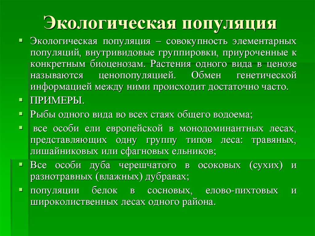 Демэкология, или экология популяций - определение термина