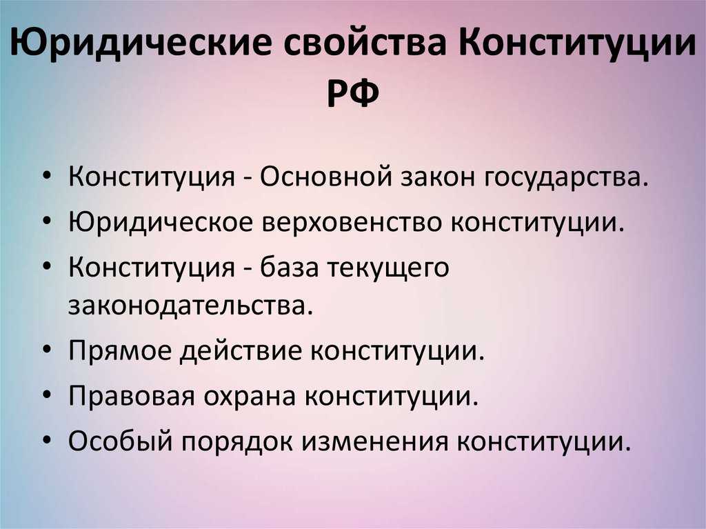 Конституция рф как основной закон государства