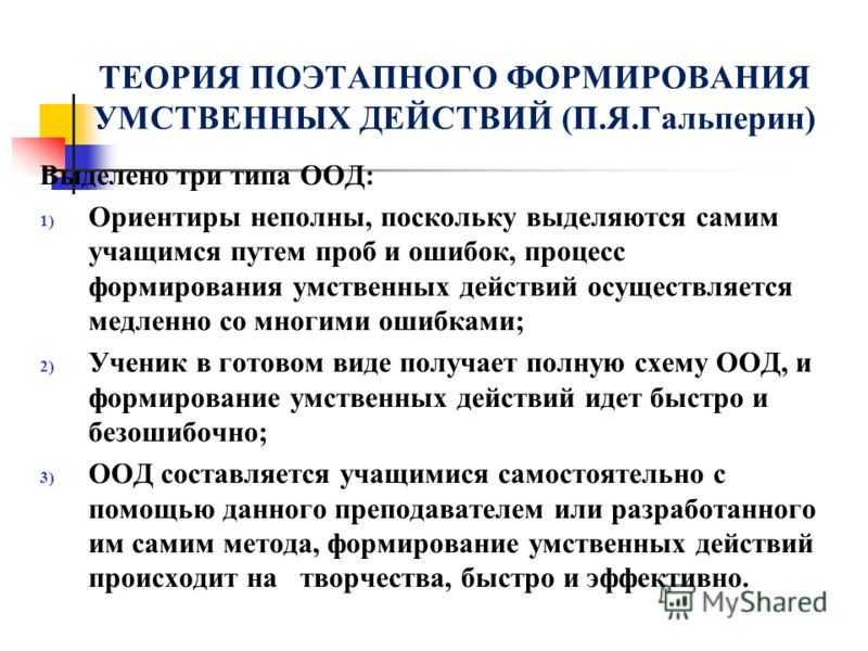 Теория поэтапного формирования умственных действий п я гальперина кратко