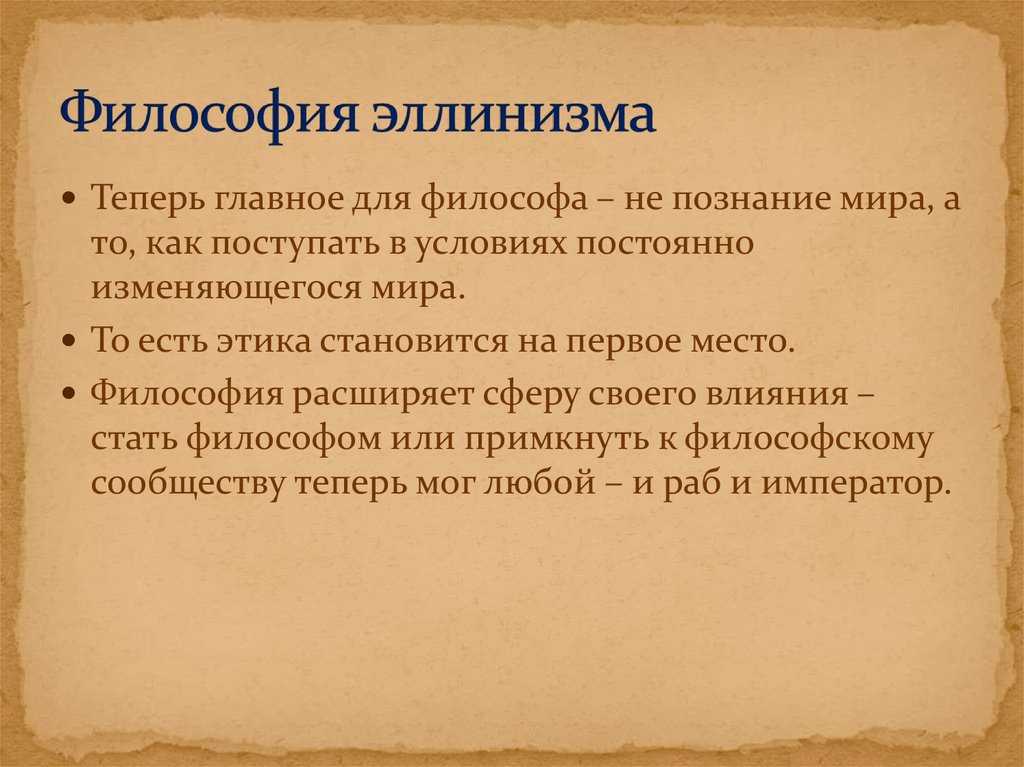 Эллинистическая философия: основные идеи кратко и понятно