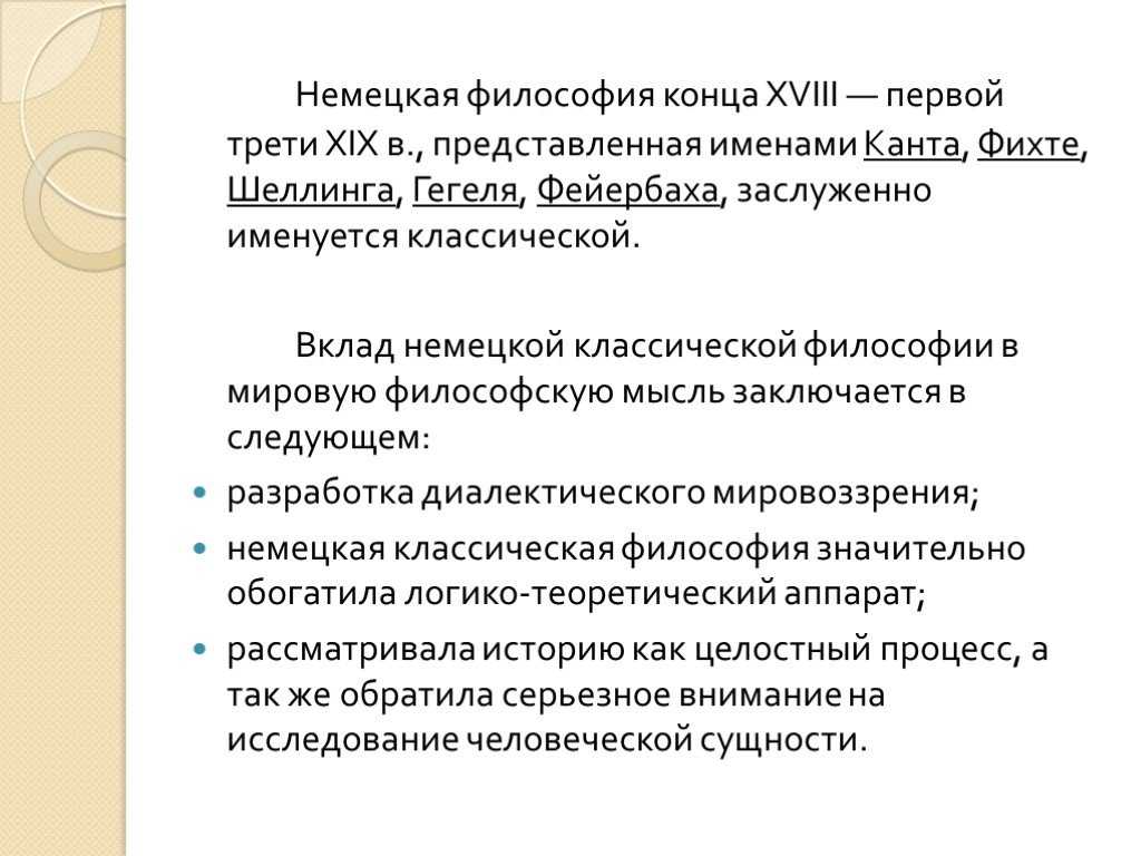 Немецкая классическая философия - направления, проблемы и идеи