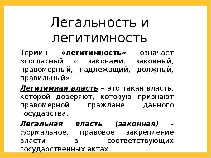 Легальность и легитимность власти, ее функции - политическая система общества: учеб. пособ