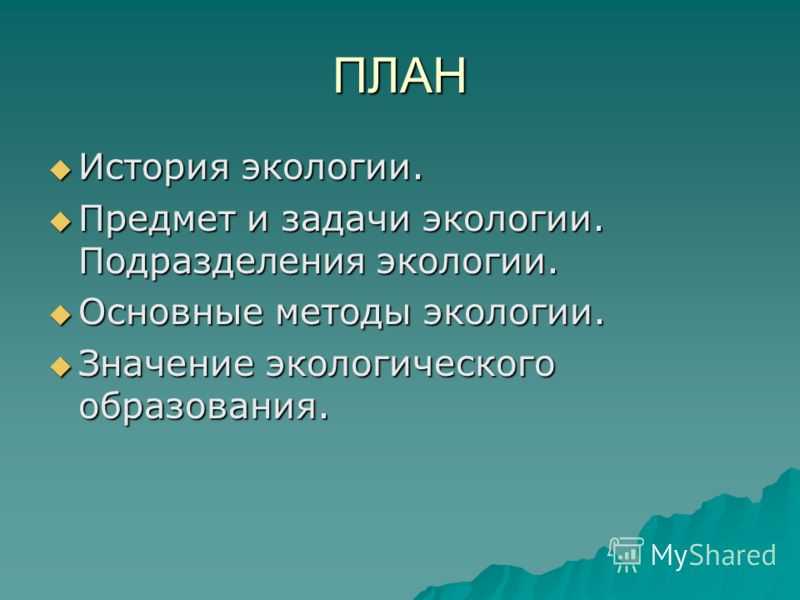 Предмет, структура и задачи экологии | экология природных ресурсов