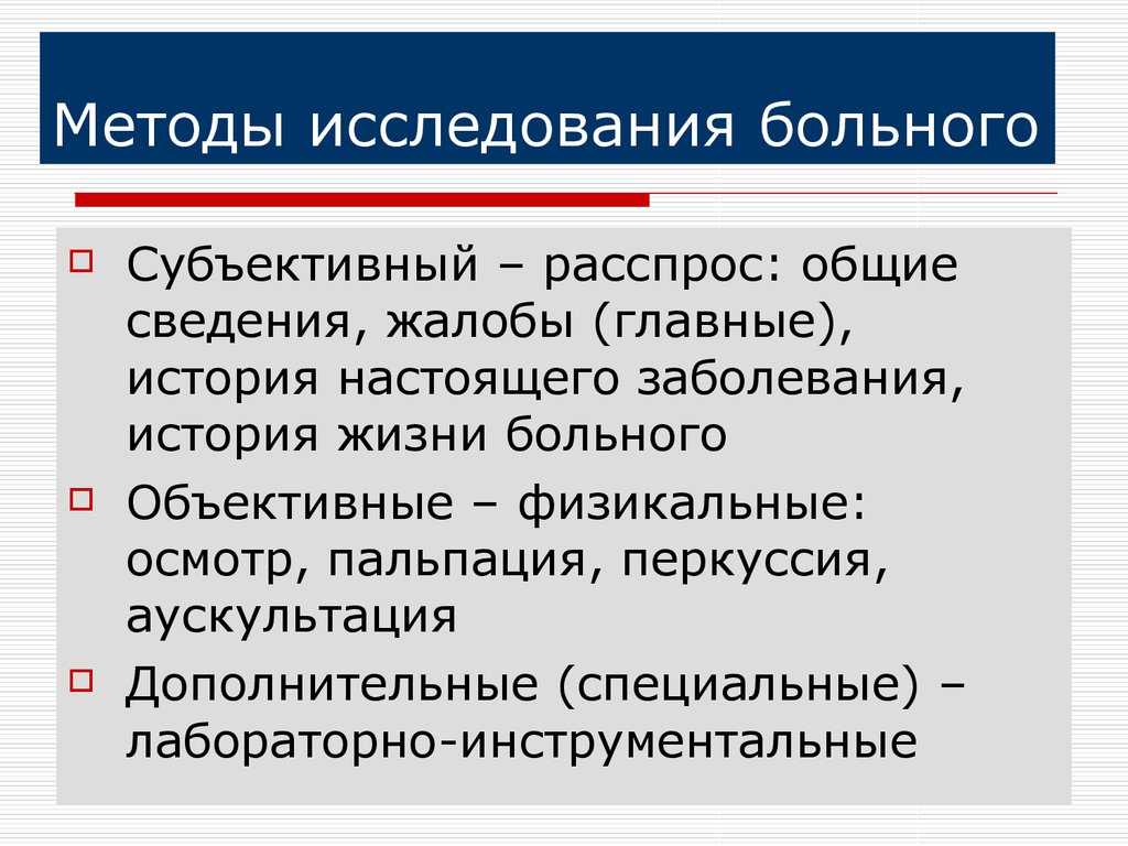 Субъективные, объективные, инструментальные и лабораторные методы исследования пациентов презентация, доклад, проект на тему