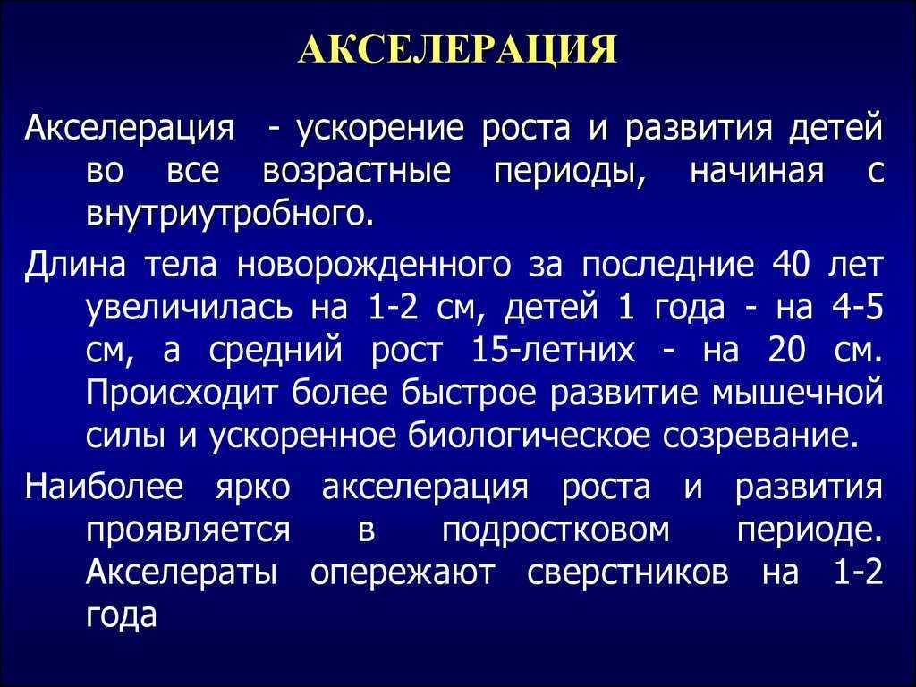Акселерация ретардация школьная зрелость кратко