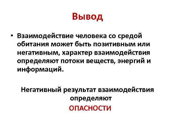Конспект по обж взаимодействие среды обитания и человека