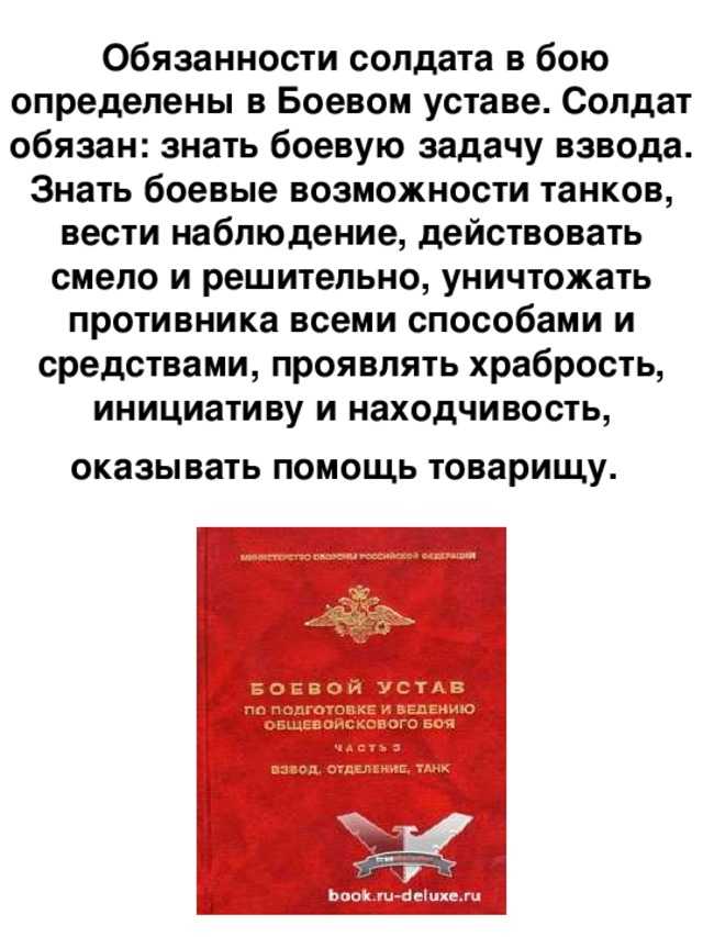 § 68. обязанности солдата в бою