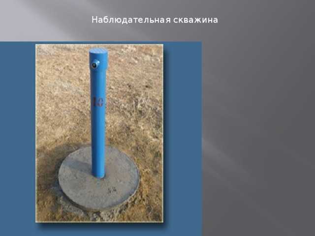 Контрольные скважины это. назначение и роль пьезометрических и контрольных скважин, принципы их размещения на месторождении