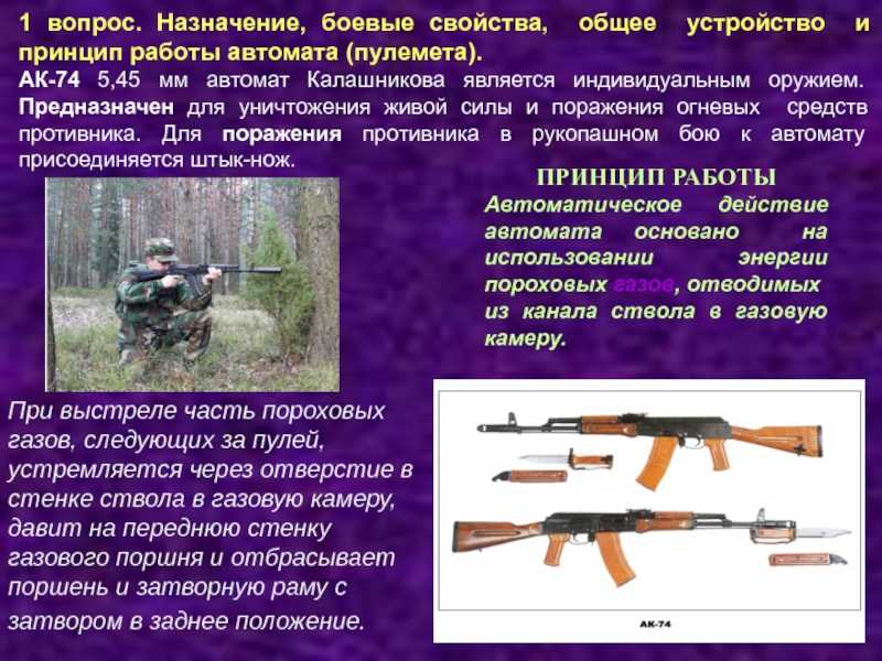 Назначение, боевые свойства и общее устройство автомата калашникова