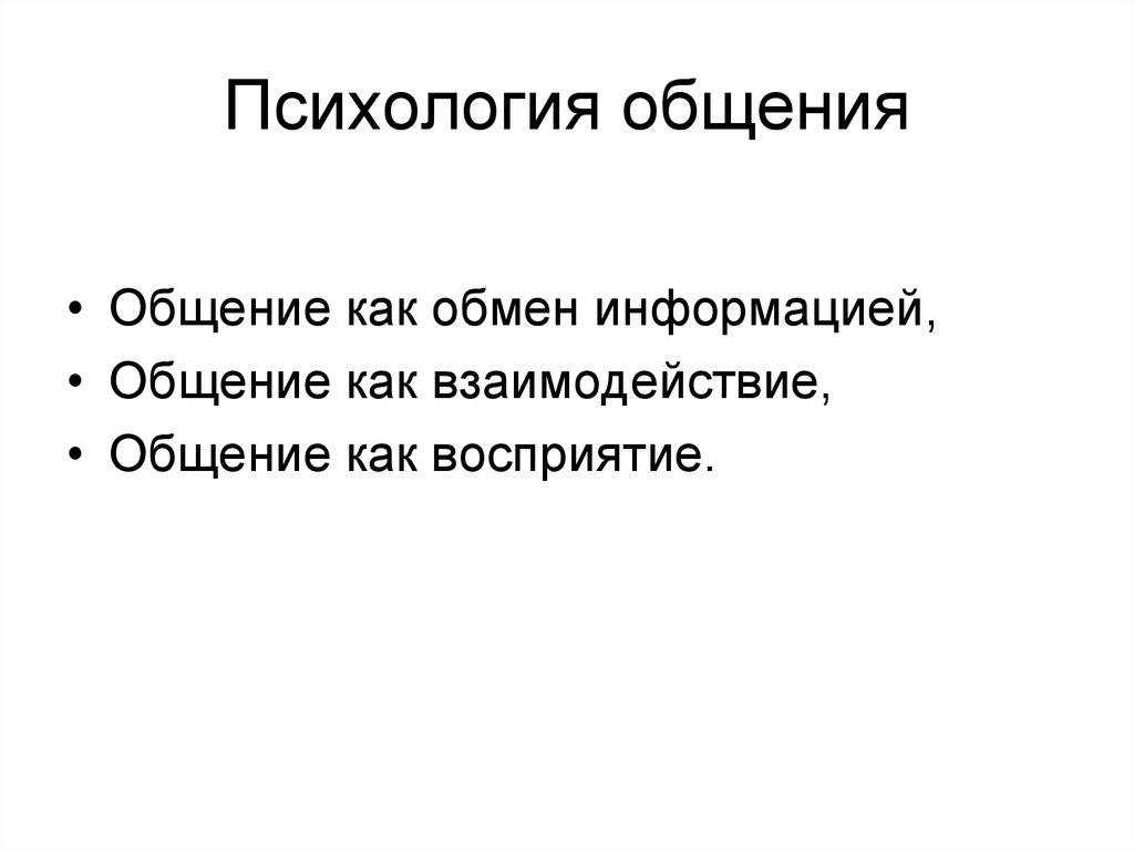 Психология общения