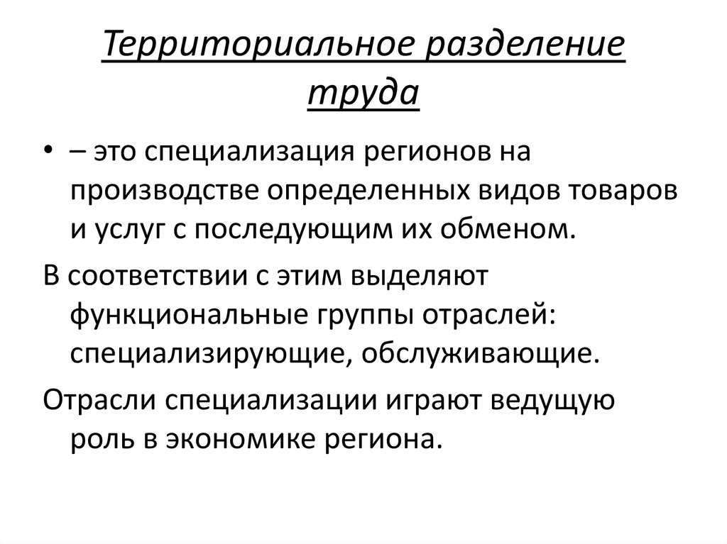 Виды и уровни территориального разделения труда