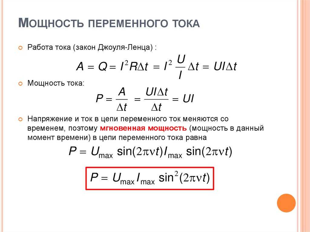 Мощность переменного тока - особенности расчета и формула