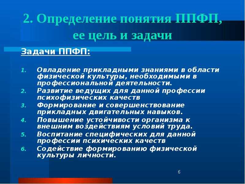 Определение понятия ппфп, ее цель, задачи и средства