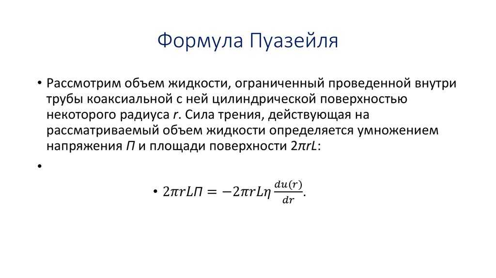 Уравнение пуазейля справедливо для турбулентного течения жидкости