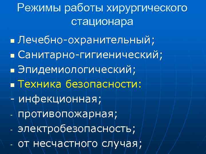 Что значит лечебное охранительный режим