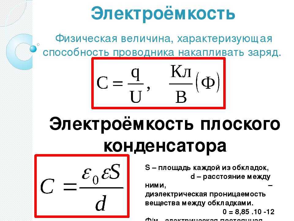 Электроемкость - основные понятия, формулы и определение с примерами