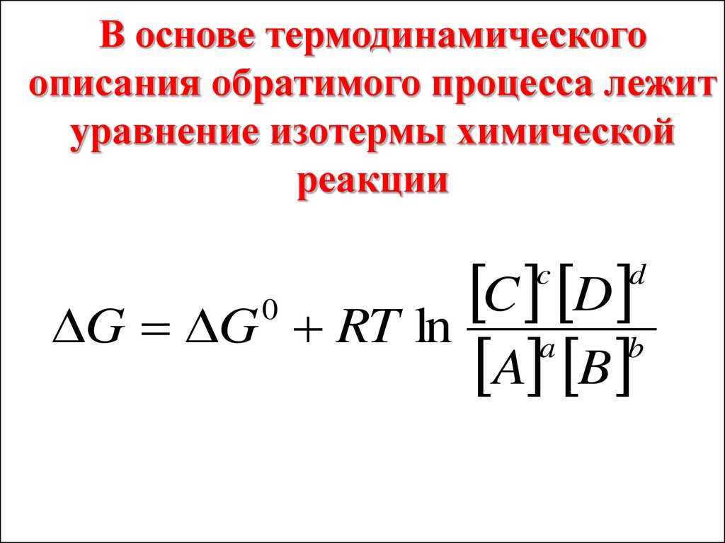 Уравнение изотермы химической реакции